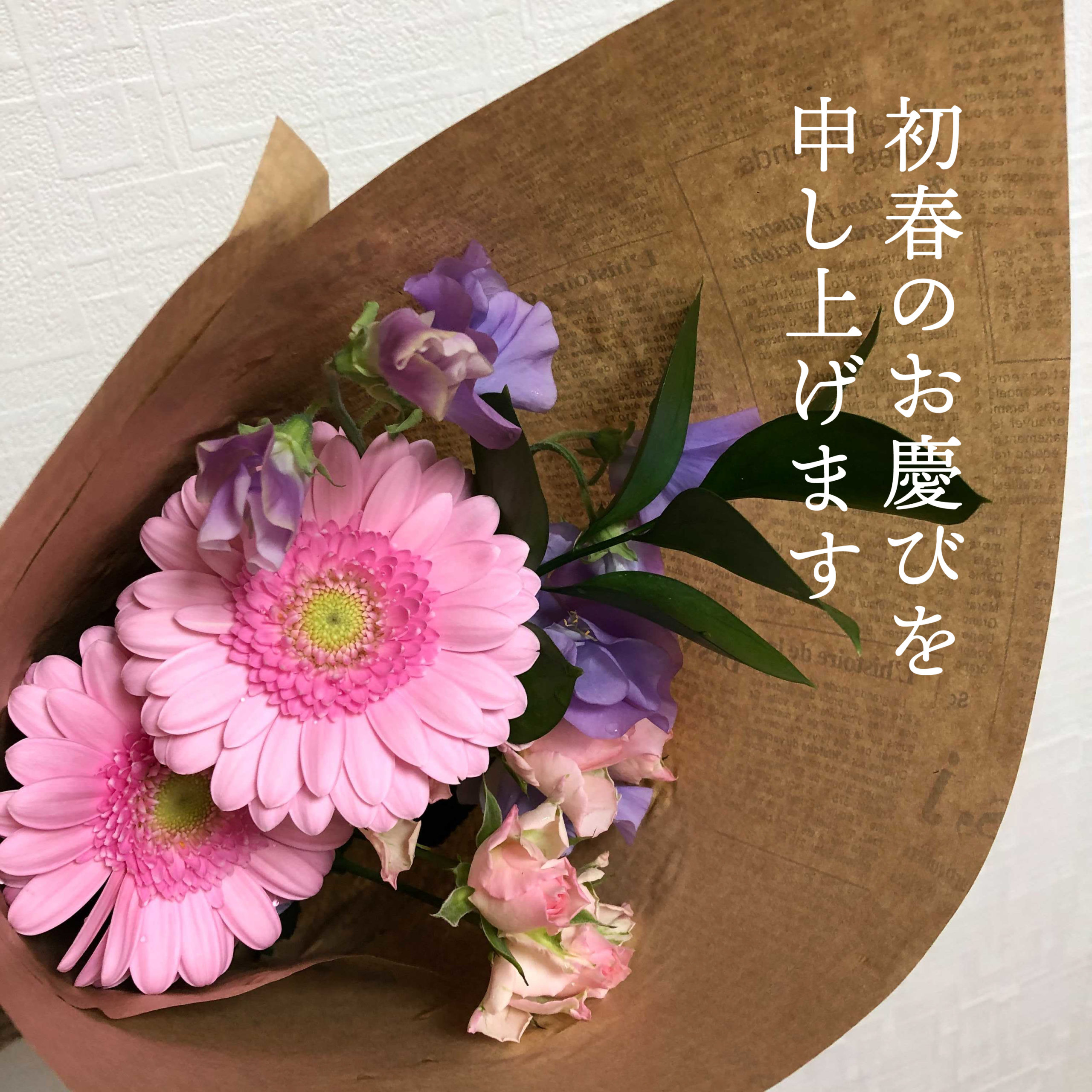 初春のお慶びを申し上げます
