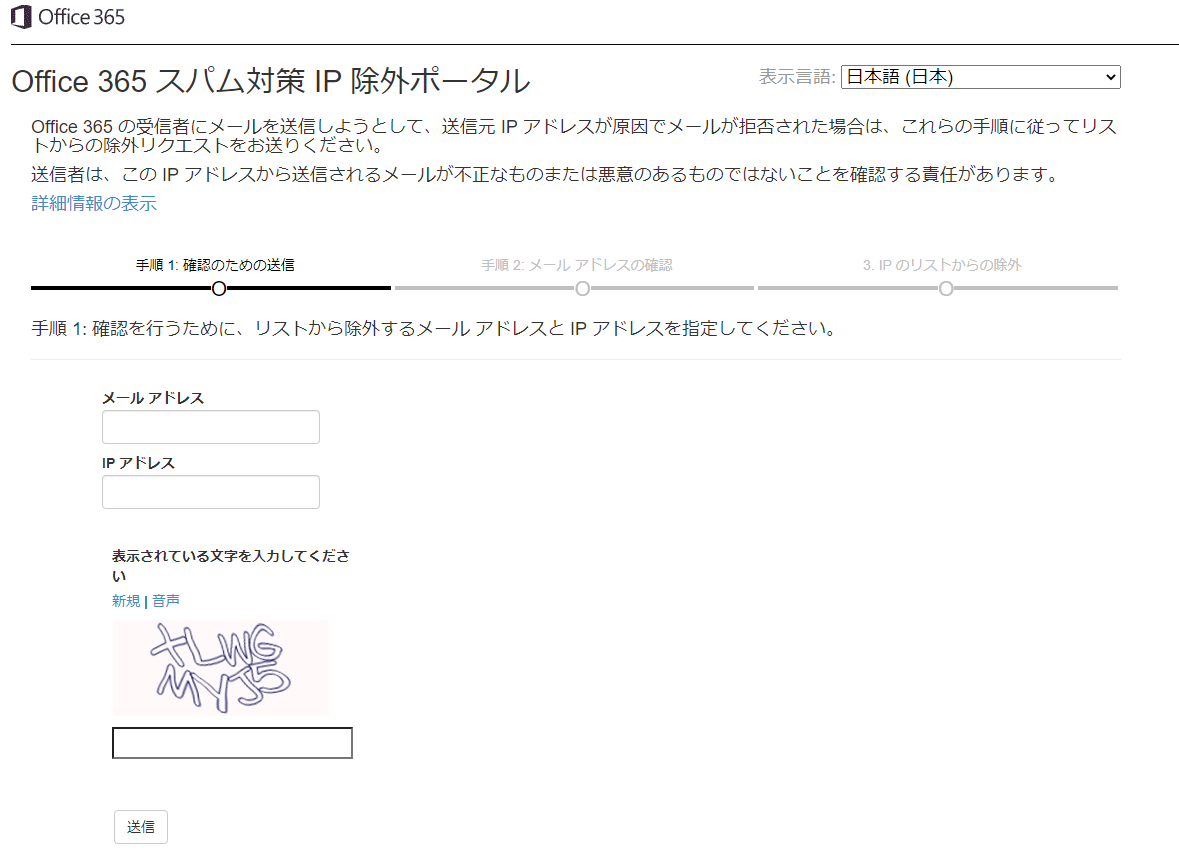 Office365のスパム対策IP除外ポータルのスパム解除申請フォーム