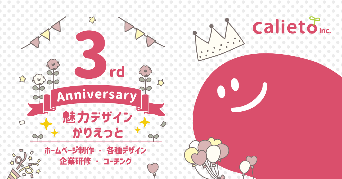 かりえっと設立３周年のご挨拶と御礼記事のアイキャッチ画像