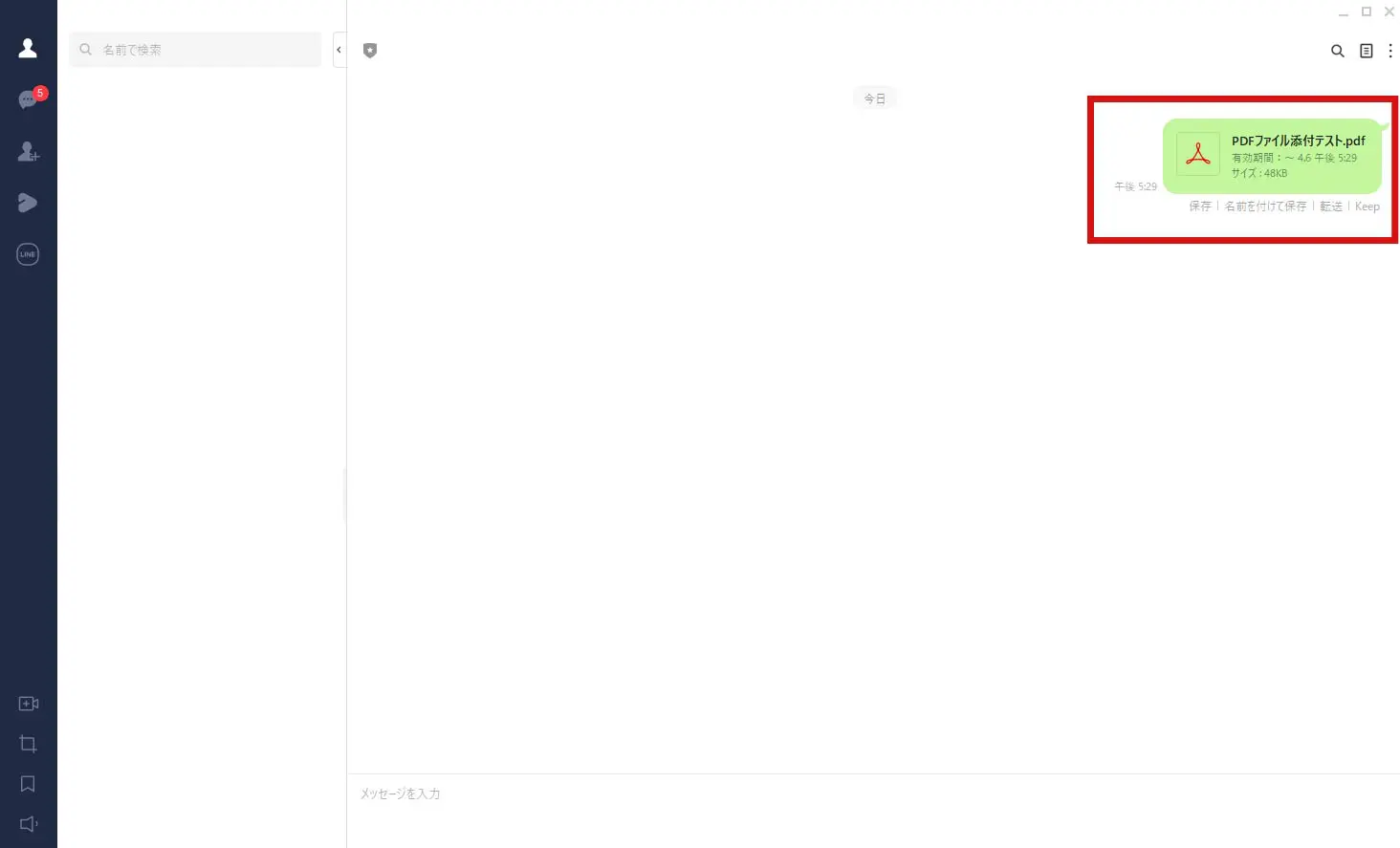 LINEを使ってPCからpdfを送信【手順⑥】