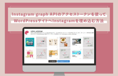 Instagram graph APIのアクセストークンを使ってWordPressサイトへInstagramを埋め込む方法記事のアイキャッチ画像