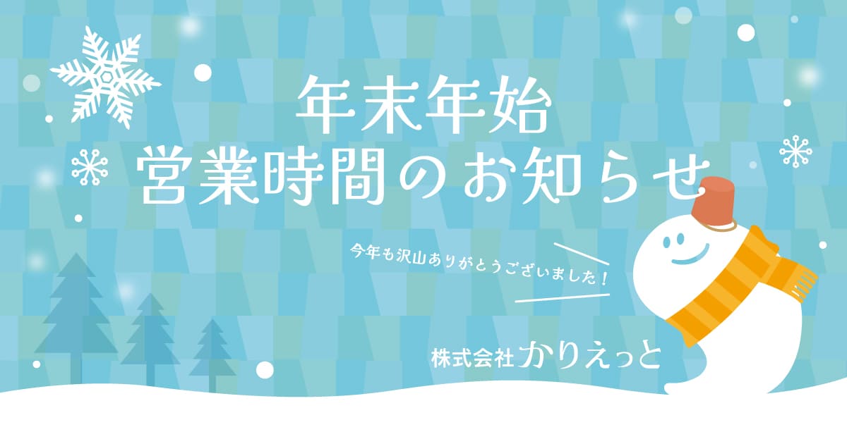 【2025年】年末年始営業時間のお知らせ投稿のアイキャッチ画像